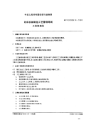 FZT91003.14-1993纺织机械制造工艺管理导则工艺标准化.pdf