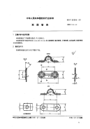 FZT92005-1991双面管夹.pdf