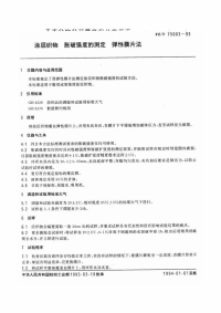 FZT75003-1993涂层织物胀破强度的测定弹性膜片法.pdf