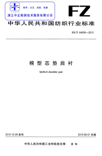 FZT64030-2012棉型芯垫肩衬.pdf