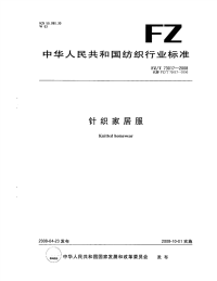 FZT73017-2008针织家居服.pdf