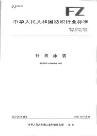 FZT73013-2010针织泳装.pdf