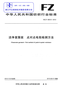 FZT80012-2012洁净室服装点对点电阻检测方法.pdf