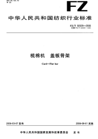 FZT92029-2006梳棉机盖板骨架.pdf