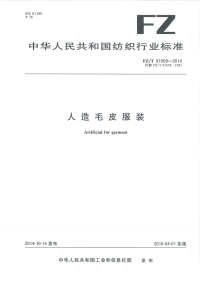 FZT81009-2014人造毛皮服装.pdf