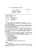 FZT90062-1995纺织机械产品图样的一般要求.pdf