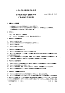 FZT91003.3-1993纺织机械制造工艺管理导则产品结构工艺性审查.pdf