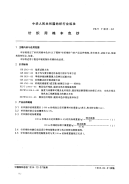 FZT71005-1994涂层织物在无张力下尺寸变化的测定.pdf