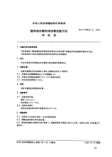 FZT90003.2-1991塑料经纱管和纬纱管试验方法冲击功.pdf