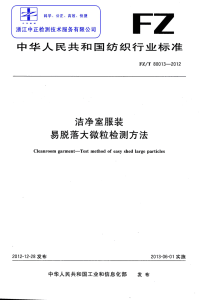 FZT80013-2012洁净室服装易脱落大微粒检测方法.pdf