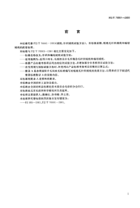 FZT70001-2003针织和编结绒线试验方法.pdf