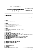 FZT90041.1-1992纺纱和捻线平面钢领用钢线圈试验方法镀层厚度.pdf