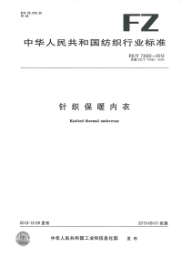 FZT73022-2012针织保暖内衣.pdf