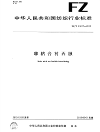 FZT81017-2012非粘合衬西服.pdf