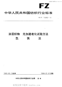 FZT75002-1993涂层织物光加速老化试验方法氙弧法.pdf