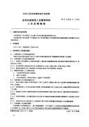 FZT91003.6-1993纺织机械制造工艺管理导则工艺定额编制.pdf