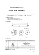 FZT90085-1995纺织机械卷布辊术语和主要尺寸.pdf