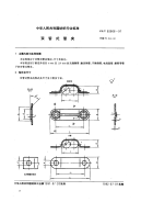 FZT92006-1991双管式管夹.pdf