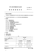 FZT93034-1995棉纺悬锭粗纱机.pdf