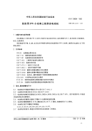 FZT99004-1992纺织用FW小功率三相异步电动机.pdf