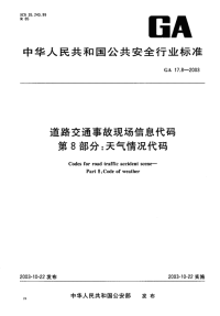 GA17.8-2003道路交通事故现场信息代码第8部分天气情况代码.pdf