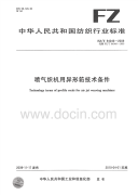 FZT94046-2009喷气织机用异形筘技术条件.pdf