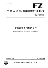 FZT92055-2010进布装置通用技术条件.pdf