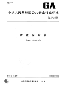 GA166-2006防盗保险箱.pdf