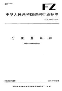 FZT94049-2006分批整经机.pdf