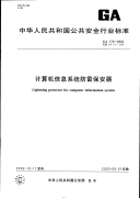 GA173-2002计算机信息系统防雷保安器.pdf