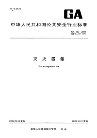 GA139-2009灭火器箱.pdf