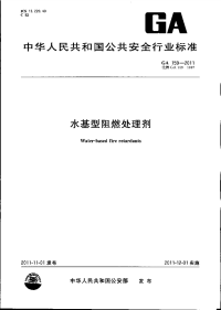 GA159-2011水基型阻燃处理剂.pdf