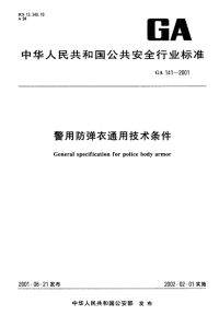 GA141-2001警用防弹衣通用技术条件.pdf