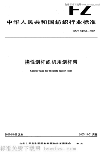 FZT94050-2007挠性剑杆织杆用剑杆带.pdf