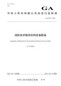 GA1157-2014消防技术服务机构设备配备.pdf