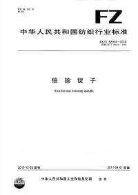 FZT92054-2010倍捻锭子.pdf