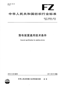 FZT92058-2010落布装置通用技术条件.pdf