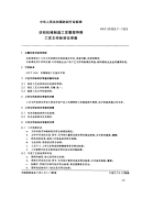 FZT91003.7-1993纺织机械制造工艺管理导则工艺文件标准审查.pdf