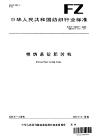 FZT93034-2006棉纺悬锭粗纱机.pdf