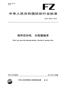 FZT93070-2010转杯纺纱机分梳辊轴承.pdf