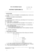 FZT99011-1993纺织用电机产品型号的编制方法.pdf