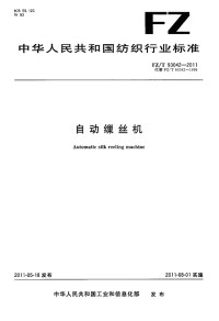 FZT93042-2011自动缫丝机.pdf