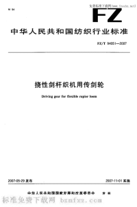 FZT94051-2007挠性剑杆织机用传剑轮.pdf