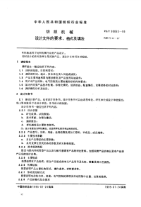 FZT90063-1995纺织机械设计文件的要求、格式及填法.pdf