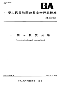 GA160-2004不燃无机复合板.pdf