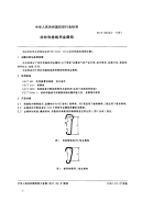 FZT93003-1991纺纱和捻线用金属钩.pdf