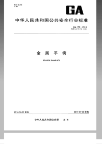 GA172-2014金属手铐.pdf