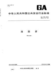 GA138-2010消防斧.pdf