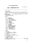 FZT97011-1993纬编机双面圆型纬编机(罗纹机).pdf