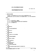 FZT96001-1991纺织用普通瓷件技术条件.pdf